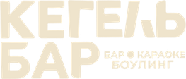 Кегельбар